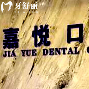 北京嘉悅口腔門診