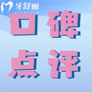 吉林愛齒口腔門診部腔好不好？來看口碑怎么樣附地址營業(yè)