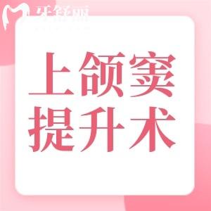 上頜竇內(nèi)外提升術(shù)
