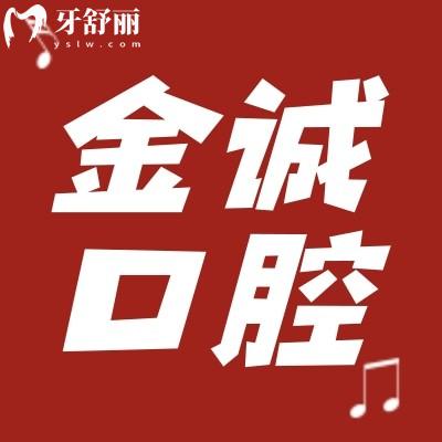 聽說深圳金誠口腔可以刷醫(yī)保,全瓷牙價(jià)格太吸引人啦~