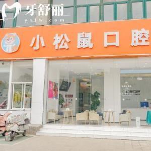 南京江寧小松鼠口腔門診部