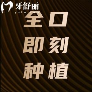 全口即刻種植技術(shù)