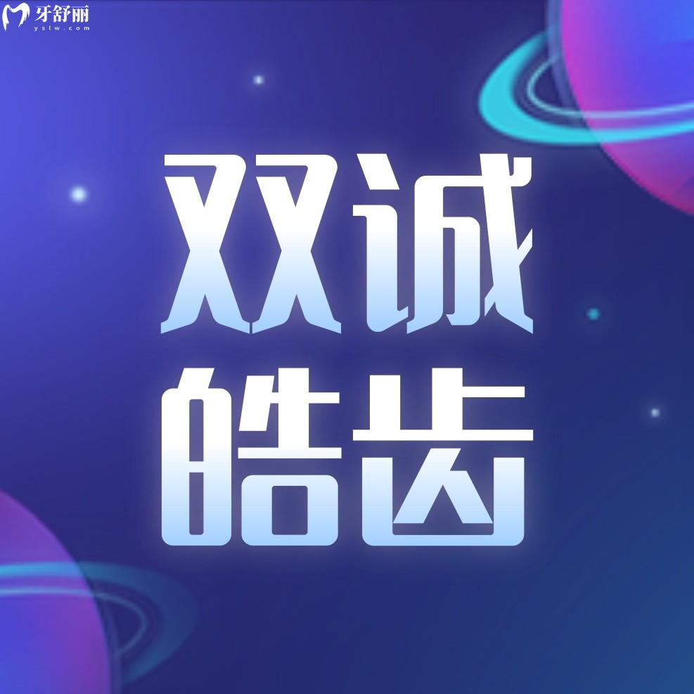 三河雙誠皓齒口腔洗牙價格降了,種植牙還會晚么