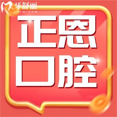 深圳正恩口腔儲(chǔ)值5000送500不要猶豫,種牙矯正牙碼住