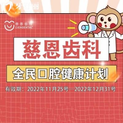 深圳慈恩齒科全民口腔健康計(jì)劃可免費(fèi)洗牙補(bǔ)牙~