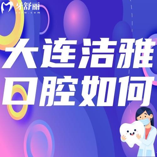大連潔雅口腔醫(yī)院如何？地址在哪里？想了解的不要錯(cuò)過(guò)