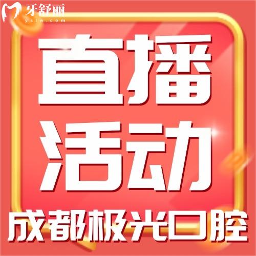 成都極光口腔直播活動(dòng)來(lái)襲！皓齒美白才588元！