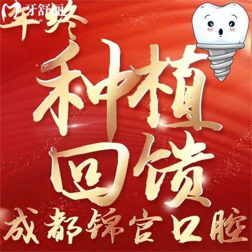 成都錦官口腔年終種植回饋!韓國(guó)種植牙僅需2?80元起