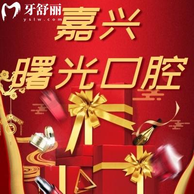 嘉興曙光口腔可靠嗎雙十二活動來襲！隱形矯正18900
