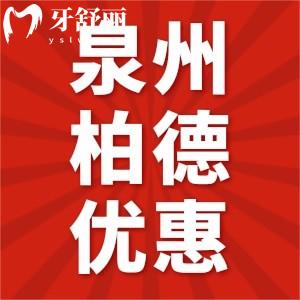 泉州柏德口腔醫(yī)院12月優(yōu)惠來襲，進(jìn)口種植牙只需3580元