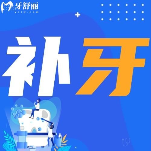 補(bǔ)牙