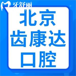 北京齒康達口腔醫(yī)院收費價格貴嗎？奉上種牙/矯正等收費標準