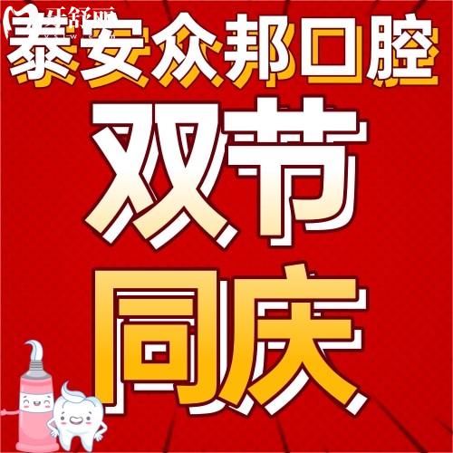 泰安眾邦口腔雙節(jié)同慶，進(jìn)口種植體僅需1212元！