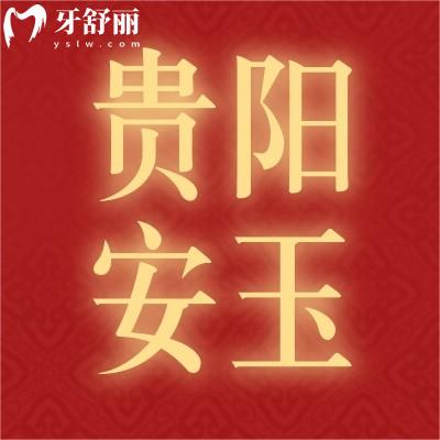 貴陽(yáng)安玉口腔2980的韓國(guó)進(jìn)口種植牙我沖了,反饋來(lái)嘍