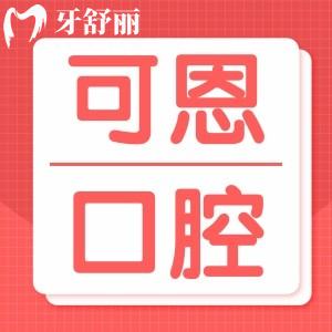 青島可恩口腔醫(yī)院好不好？怎么樣？青島市民口碑評價揭秘
