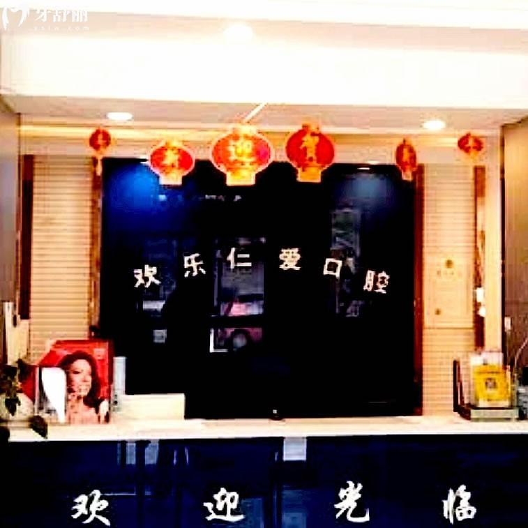 新民歡樂仁愛口腔