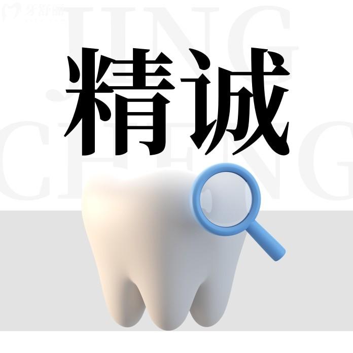 德惠精誠口腔