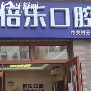 北京倍樂口腔
