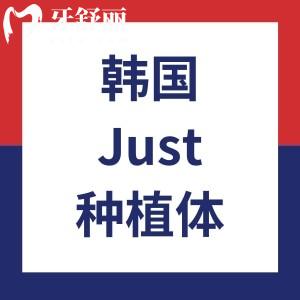 韓國Just種植體