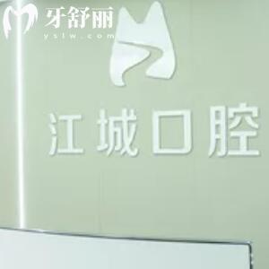 蕪湖江城口腔