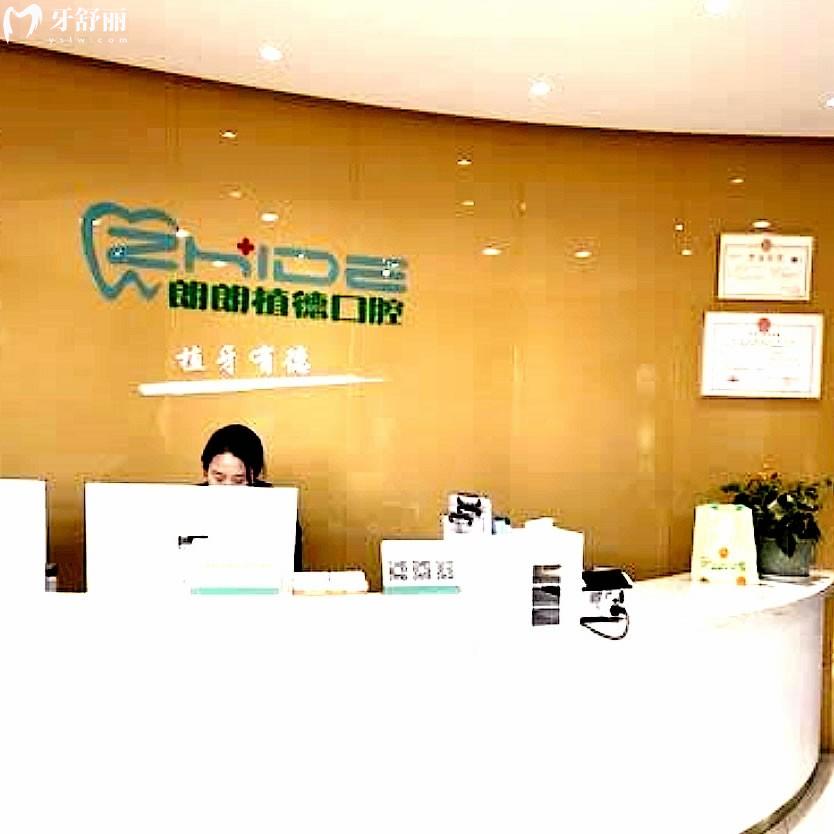 黃山朗朗植德口腔門診部