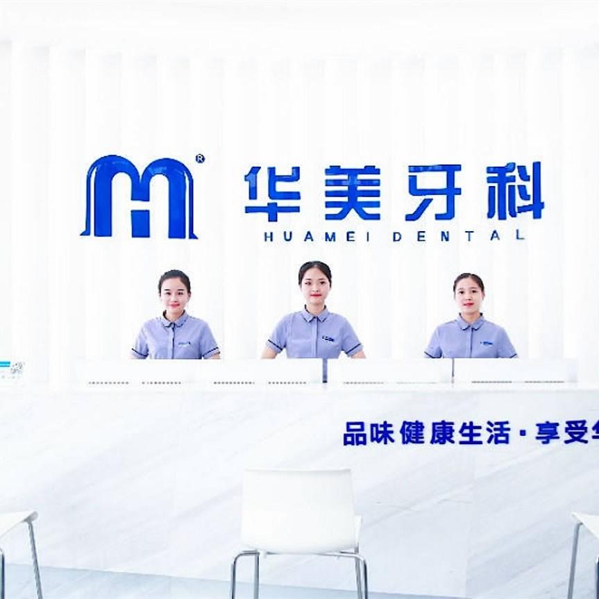 遂寧華美牙科