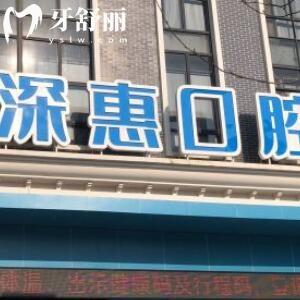 惠州深惠口腔醫(yī)院