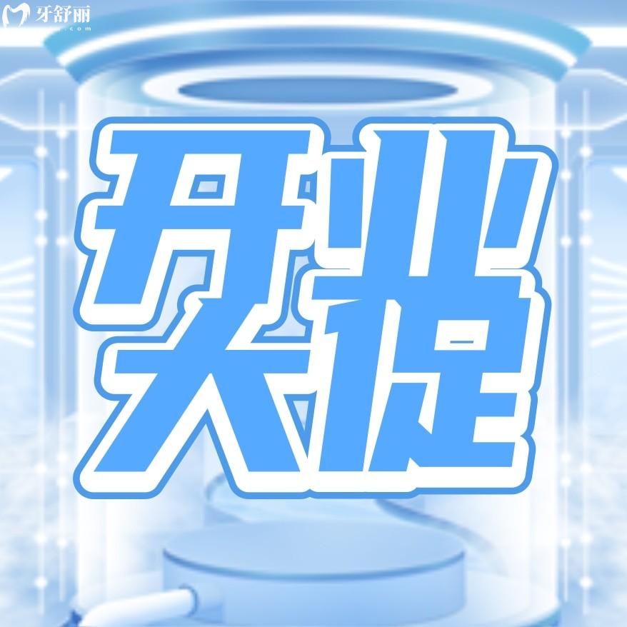 東莞謝崗李娟口腔收費(fèi)標(biāo)準(zhǔn)怎么樣?開業(yè)活動搶先看!