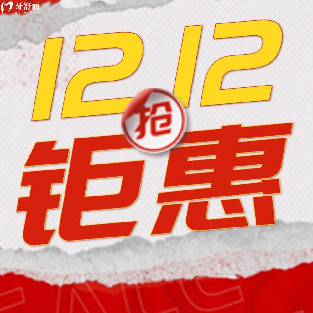 煩心杭州美奧口腔醫(yī)院種植牙貴不貴?雙十二3099元趕緊沖