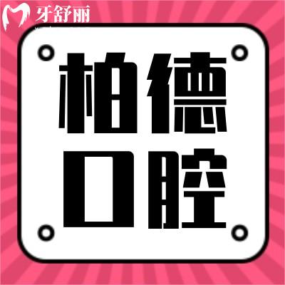 廣州柏德口腔醫(yī)院有名嗎?正畸和種植牙活動力度大