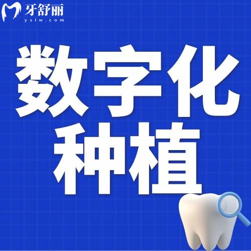 數(shù)字化牙齒種植技術(shù)