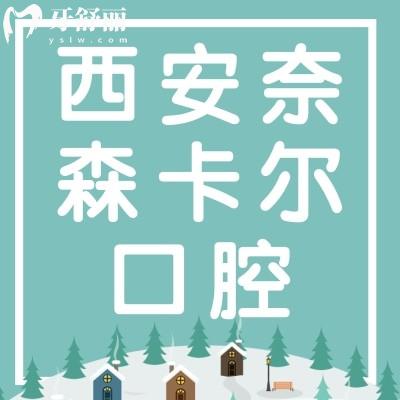 西安奈森卡爾口腔