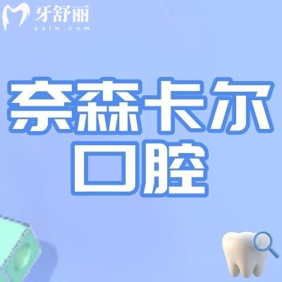 西安奈森卡爾口腔是私立的嗎?私立靠譜正規(guī)附上口碑和評(píng)價(jià)!