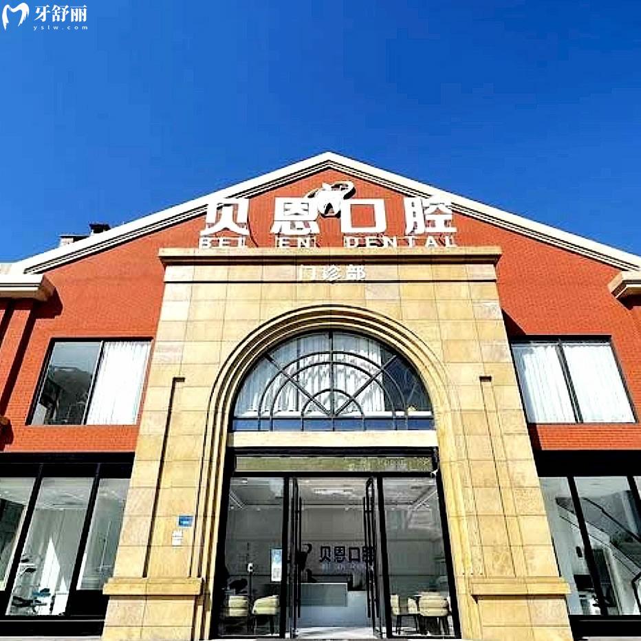 碭山貝恩口腔門診部