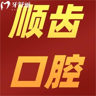 廣州佛山順德順齒口腔門診部