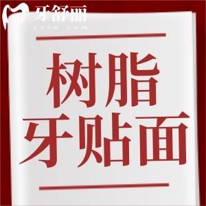 樹脂牙齒貼面