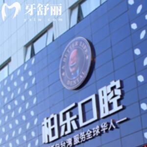 桂林柏樂(lè)口腔