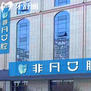 西寧非凡口腔門(mén)診部