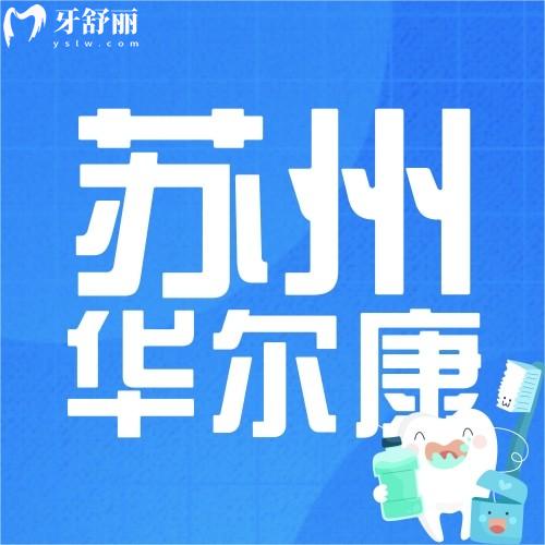 蘇州華爾康口腔怎么樣啊?正規(guī)且靠譜的口腔,看看口碑如何
