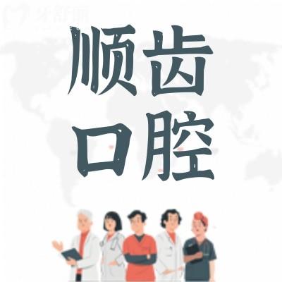 佛山順德順齒口腔正規(guī)可靠嗎?附上概況/地址/口碑