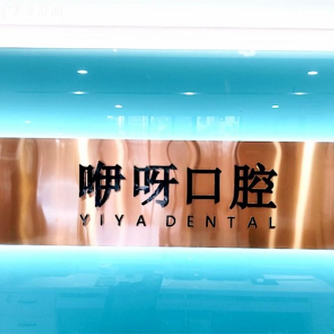 鄂州咿呀口腔門診部