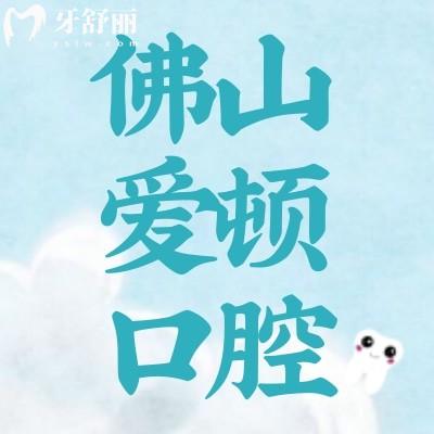 廣東佛山愛頓口腔門診部