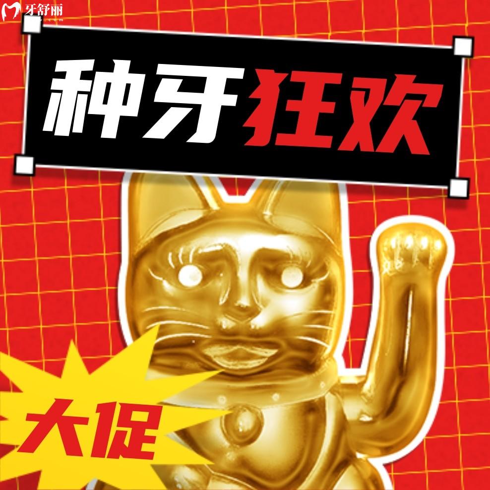 南京德牙聯(lián)合口腔種植牙價(jià)格表貴嗎?開業(yè)鉅惠惹全城熱念!