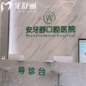永州安牙舒口腔門診部