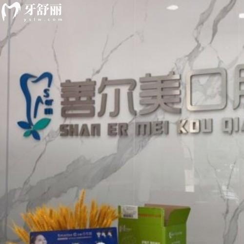 蘇州善爾美口腔診所