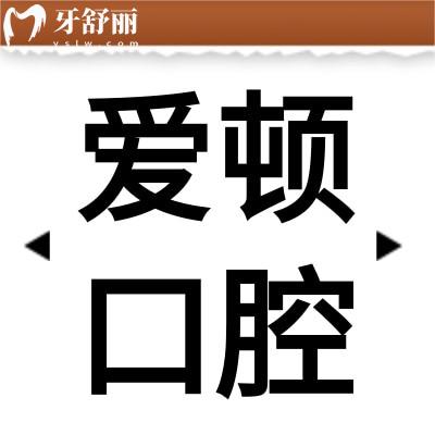 佛山愛頓口腔醫(yī)院怎么樣?揭秘地址/市民評(píng)價(jià)來(lái)看靠譜實(shí)力強(qiáng)