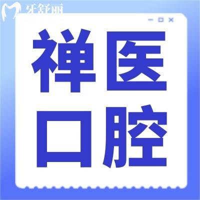 佛山禪醫(yī)口腔醫(yī)院