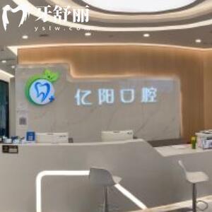 北京億陽口腔醫(yī)院