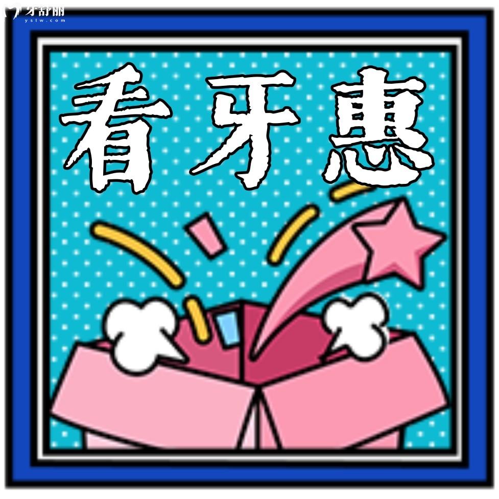 長沙瑞泰口腔醫(yī)院價(jià)格表貴嗎?即日起歐美種植牙種1送1