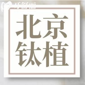 北京鈦植做種植牙需要多少錢？半全口/進口種植收費價格公布